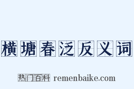 横塘春泛反义词是什么意思的图片